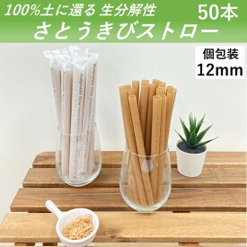 【100％土に還るタピオカストロー】 生分解性 さとうきびストロー 管径12mm 長さ210mm 50本 片先 紙製個包装 タピオカ シェイク 使い切りストロー