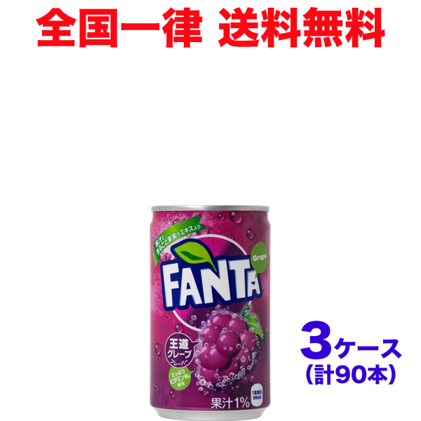 果汁ブレンドのフルーティーなおいしさ 果汁1%配合 日本 授与 3ケースセット ファンタグレープ缶 160ml