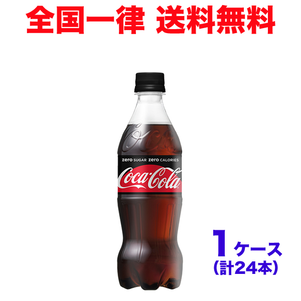 コカ コーラならではのおいしさはじける炭酸の刺激ゼロシュガー 超歓迎された 糖類ゼロ ゼロカロリー 500mlPET コーラゼロシュガー 1ケース 物品