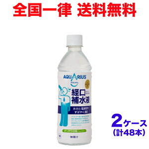【2ケースセット】アクエリアス経口補水液 500mlPET