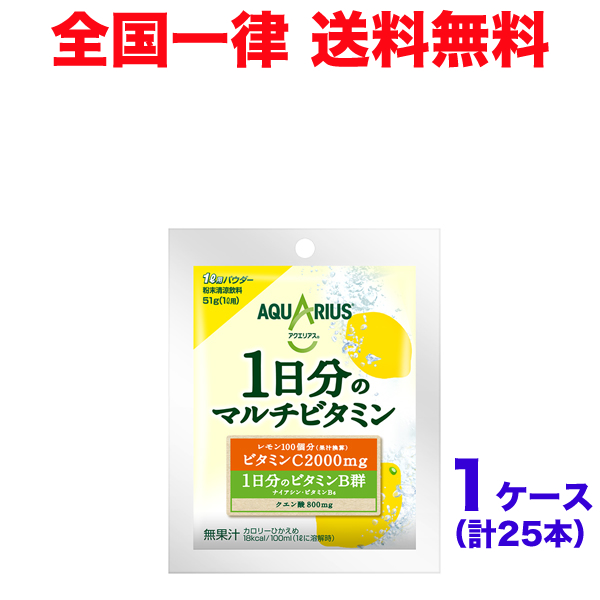【1ケース】アクエリアス1日分のマルチビタミン 51gパウダー(1L用)