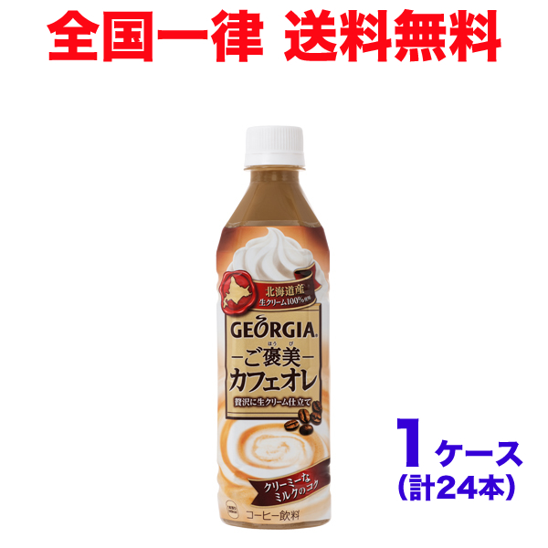 3つのミルク素材によるリッチなミルク感とコーヒー感向上による新しいテイスト 北海道産生クリーム100％使用 1ケース 公式通販 500mlPET 日本全国 送料無料 ジョージア ご褒美カフェオレ