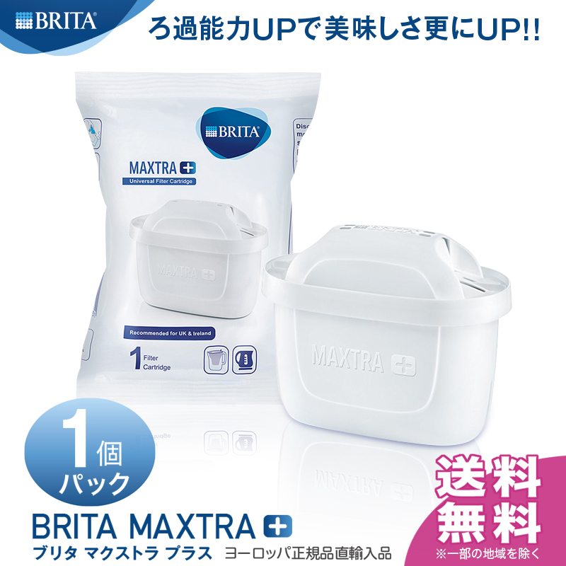 出産祝い ブリタ マクストラ プラス BRITA MAXTRA ポット型浄水器 交換