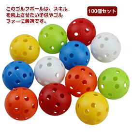 穴あき 練習用 ゴルフ トレーニング おもちゃ ボール 軽量 プラスチック製 子供 屋外 ボール 球 穴あきボール 室内 プラスチック素材 練習 ゴルフ練習用 カラフル 飛びすぎない 100個セット 軽量設計 スイング練習 野球 42mm