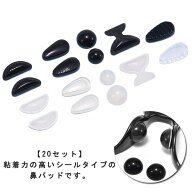 鼻パッド ズレ防止 眼鏡 交換 20SET 【20セット】メガネ 鼻あて めがね シール ノーズパッド シリコン ノ…