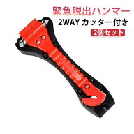 カッター付き ガラス破砕 家用 コンパクト 車用 2個セット 2WAY 窓ガラス 割る 事故 脱出用ハンマー 防災…