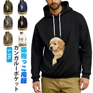 犬 猫抱っこ用服 メンズ 大きめ カンガルーポケット 猫 プルオーバー お散歩 フード付き 小動物 猫入れポ…