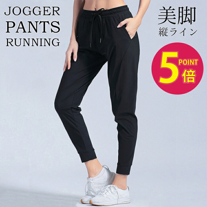 楽天市場 ポイント５倍確定 ランキング1位獲得 スポーツウェア ジョガーパンツ 速乾タイプ ランニングウェア おしゃれ ロングパンツ ランニングパンツ ジムウェア レディース ヨガウェア スポーツウエア ランニングウエア ランニング用品専門店 Epoch