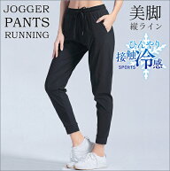 ＼ポイント5倍／スポーツウェア ひんやり 接触冷感 ジョガーパンツ ロングパンツ ランニングパンツ 涼し…