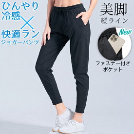 ＼店内ポイント5倍／【ランキング1位獲得】スポーツウェア ひんやり 接触冷感 夏用 ジョガーパンツ ロングパンツ ランニングパンツ 涼しい 速乾タイプ 運動 レディースパンツ 動きやすい ランニングウェア ジム ヨガウェア　スポーツウエア