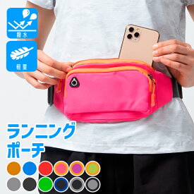 ＼店内ポイント5倍／シンプル ランニングバッグ マラソン ウエストバック 軽量モデル フィットモデル 揺れない ランニングポーチ ウエストポーチ撥水 防水
