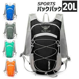 バックパック　20L　スポーツ　アウトドア　サイクリング　トレッキング　給水 ボトルケース リュック　メンズ　レディース　軽量タイプ　リフレクター　防水　速乾　通気性　防臭