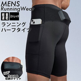 ＼ポイント5倍／【ランキング1位獲得】ランニングパンツ ハーフタイツ ウエストポケット付き　レギンス　ショートパンツ 防水ポケット　スパッツ　メンズ スポーツ　超軽量　クイックドライ　ハーフパンツ　ストレッチ　ランパン　ショート丈