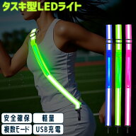 ランニングライト 点滅ライト 充電式 タスキ LEDライト 反射材 ショルダーバンド 夜間 ランニング ウォー…