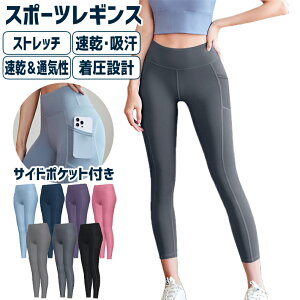 【8分丈】ハイウエスト レギンス レディース ヨガパンツ スポーツウェア 美脚 着圧 ストレッチ 吸汗速乾 通気性 ヒップアップ サイドポケット付き ジム ランニング フィットネス 普段使い