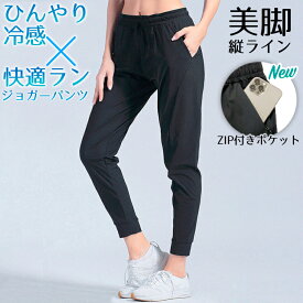 ＼ポイント5倍／【ランキング1位獲得】スポーツウェア ひんやり 接触冷感ジョガーパンツ ロングパンツ ランニングパンツ 涼しい 速乾タイプ 運動 レディースパンツ 動きやすい ランニングウェア ジム ヨガウェア　スポーツウエア
