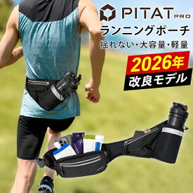 2026改良 ランニングポーチ 揺れない ボトルポーチ 600ml収納 PITAT PRO 給水ポケット ウエストポーチ ジョギング マラソン 防水 ショルダーバック洗濯OK