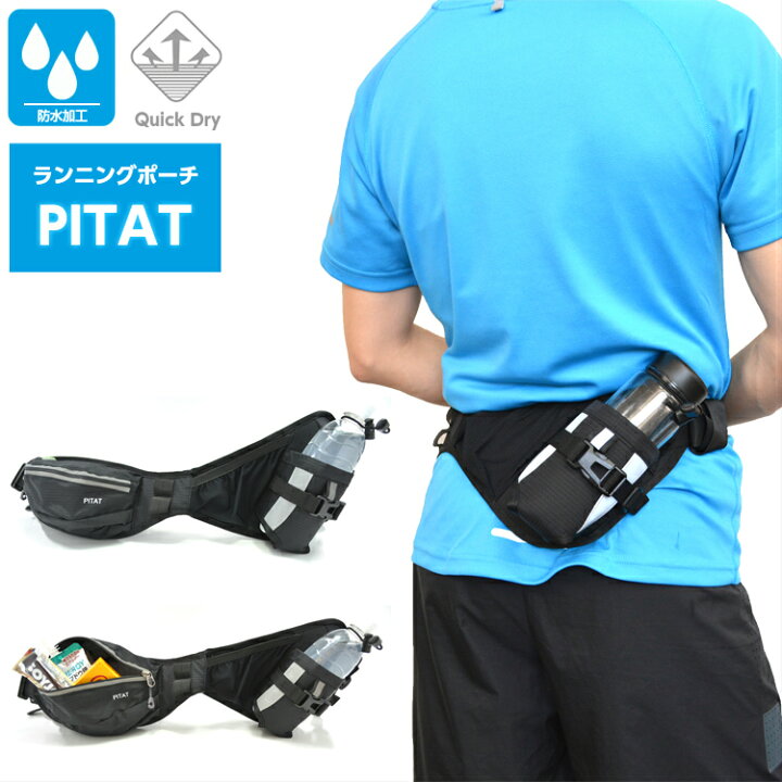 楽天市場 Pitat ランニング マラソン ジョギング 給水ポケット付き スマートフォン ウエストバック 揺れない ボトルポーチ ランニングポーチ ウエストポーチ 防水 洗濯可 ランニング用品専門店 Epoch