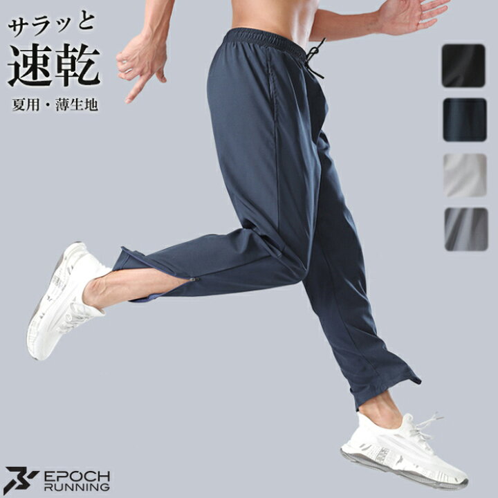 楽天市場 限定sale スポーツパンツ ランニング 裾ファスナー 夏用 薄生地 速乾タイプ メンズウエア スポーツウェア ランニングウェア ロングパンツ ジム ヨガウエア スポーツ Gym ランニング用品専門店 Epoch