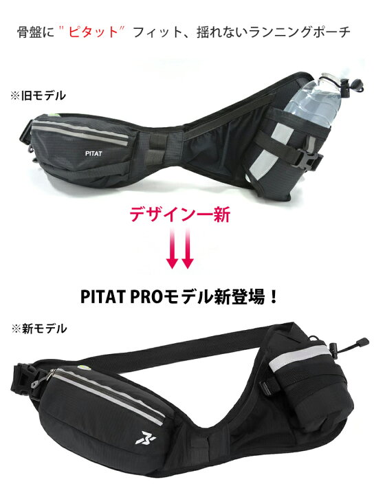 楽天市場】元マラソンランナー中本健太郎さん愛用 PITAT PRO ランニングポーチ 揺れない 耐熱シート 保温 給水ポケット ウエストバック ジョギング ボトルポーチ ランニング ポーチ ウエストポーチ 防水 洗濯可 : ランニング用品専門店-epoch 楽天市場】元マラソンランナー中本健太郎さん愛用 PITAT PRO ランニングポーチ 揺れない 耐熱シート 保温 給水ポケット ウエストバック ジョギング ボトルポーチ ランニング ポーチ ウエストポーチ 防水 洗濯可 : ランニング用品専門店-epoch