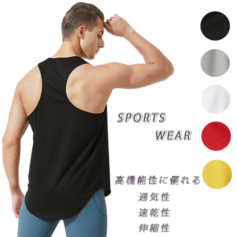I字型タンクトップ　メッシュランシャツ　スポーツ　ノースリーブ　メンズ　ランニング　ヨガ　フィットネス　 半袖　速乾性　吸汗素材