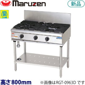マルゼンNEWパワークックガステーブル型式：RGT-0963D（旧RGT-0963C）寸法：幅900mm 奥行600mm 高さ800mm送料：無料 (メーカーより)直送保証：メーカー保証付