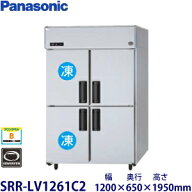 パナソニック縦型インバーター冷凍冷蔵庫型式：SRR-LV1261C2（旧SRR-K1261C2B）寸法：幅1200mm 奥行650mm…