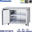 パナソニック横型インバーター冷蔵庫型式：SUR-LV1261S（旧SUR-K1261SB）寸法：幅1200mm 奥行600mm 高さ800mm送料：無料 (メーカーより)直送保証：メーカー保証付