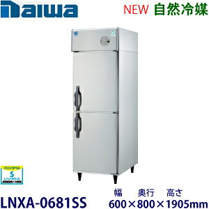 ダイワ・大和縦型インバーター冷凍庫《自然冷媒》型式:LNXA-0681SS(旧201SS-EX)寸法:幅600mm 奥行800mm 高さ1905mm送料:無料 (メーカーより直送)保証:メーカー保証付