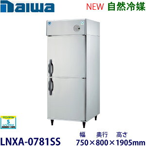 ダイワ・大和縦型インバーター冷凍庫《自然冷媒》型式:LNXA-0781SS(旧201LSS-EX)寸法:幅750mm 奥行800mm 高さ1905mm送料:無料 (メーカーより直送)保証:メーカー保証付