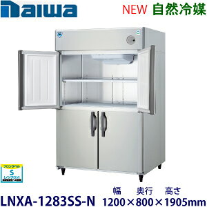 ダイワ・大和タテ型インバーター冷凍庫《自然冷媒》型式:LNXA-1283SS-N(旧403SS-NP-EX)寸法:幅1200mm 奥行800mm 高さ1905mm送料:無料 (メーカーより直送)保証:メーカー保証付
