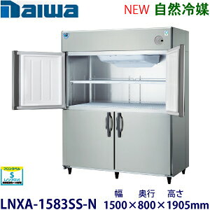ダイワ・大和タテ型インバーター冷凍庫《自然冷媒》型式:LNXA-1583SS-N(旧503SS-NP-EX)寸法:幅1500mm 奥行800mm 高さ1905mm送料:無料 (メーカーより直送)保証:メーカー保証付
