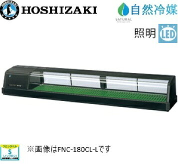 楽天市場】【新品】冷蔵ネタケース 幅1800×奥行345×高さ270(mm) HNC 