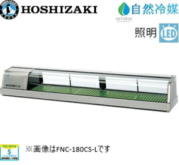 楽天市場】【新品】冷蔵ネタケース 幅1800×奥行345×高さ270(mm) HNC 