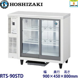 ホシザキ・星崎冷蔵テーブル型ショーケース型式：RTS-90STD（旧RTS-90STB2）寸法：幅900mm 奥行450mm 高さ800mm送料：無料 (メーカーより直送)保証：メーカー保証付