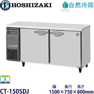 �z�V�U�L�E����y���R��}�z���^�P�������Ɍ^���FCT-150SDJ(��CT-150SDCG�j���@�F��1500mm ���s750mm ����800mm�����F���� (���[�J�[���)�����ۏ؁F���[�J�[�ۏؕt