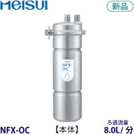 メイスイ 浄水器型式：NFX-OC寸法：直径:104mm　高さ：384mm送料：無料 (メーカーより)直送保証：メーカ…