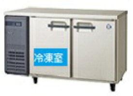 フクシマガリレイ横型冷凍冷蔵庫《内装ステンレス》型式：LCU-121PM(旧LMU-121PM）寸法：幅1200mm 奥行450mm 高さ800mm送料：無料 (メーカーより直送)保証：メーカー保証付