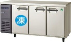 フクシマガリレイ【ノンフロン】横型冷凍冷蔵庫型式：LCU-151PX-E寸法：幅1500mm 奥行450mm 高さ800mm送料：無料 (メーカーより直送)保証：メーカー保証付