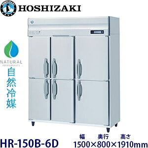 �z�V�U�L�c�^�y���R��}�z�①�Ɍ^���FHR-150B-6D(��HR-150NA-6D)���@�F��1500mm ���s800mm ����1910mm�����F���� (���[�J�[��蒼��)�ۏ؁F���[�J�[�ۏؕt