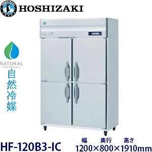 ホシザキ・星崎縦型【自然冷媒】アイスクリーム専用冷凍庫型式:HF-120B3-IC寸法:幅1200mm 奥行800mm 高さ1910mm送料:無料 (メーカーより直送)保証:メーカー保証付受注生産品