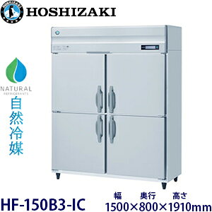 ホシザキ・星崎縦型【自然冷媒】アイスクリーム専用冷凍庫型式:HF-150B3-IC寸法:幅1500mm 奥行800mm 高さ1910mm送料:無料 (メーカーより直送)保証:メーカー保証付受注生産品