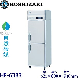 ホシザキ縦型【自然冷媒】冷凍庫型式:HF-63B3(旧HF-63NA3)寸法:幅625mm 奥行800mm 高さ1910mm送料:無料 (メーカーより直送)保証:メーカー保証付