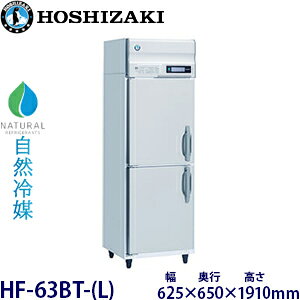 ホシザキ縦型【自然冷媒】冷凍庫型式:HF-63BT-(L)寸法:幅625mm 奥行650mm 高さ1910mm送料:無料 (メーカーより直送)保証:メーカー保証付