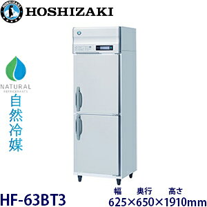 ホシザキ縦型【自然冷媒】冷凍庫型式:HF-63BT3(旧HF-63NAT3)寸法:幅625mm 奥行650mm 高さ1910mm送料:無料 (メーカーより直送)保証:メーカー保証付