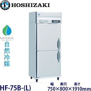 ホシザキ縦型【自然冷媒】冷凍庫型式:HF-75B-(L)寸法:幅750mm 奥行800mm 高さ1910mm送料:無料 (メーカーより直送)保証:メーカー保証付
