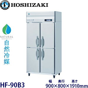 ホシザキ縦型【自然冷媒】冷凍庫型式:HF-90B3(旧HF-90NA3)寸法:幅900mm 奥行800mm 高さ1910mm送料:無料 (メーカーより直送)保証:メーカー保証付