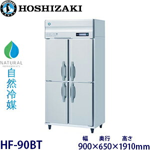 ホシザキ縦型【自然冷媒】冷凍庫型式:HF-90BT寸法:幅900mm 奥行650mm 高さ1910mm送料:無料 (メーカーより直送)保証:メーカー保証付