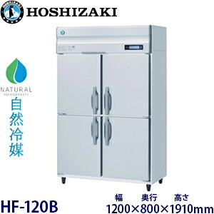 ホシザキ縦型【自然冷媒】冷凍庫型式:HF-120B(旧HF-120NA)寸法:幅1200mm 奥行800mm 高さ1910mm送料:無料 (メーカーより直送)保証:メーカー保証付