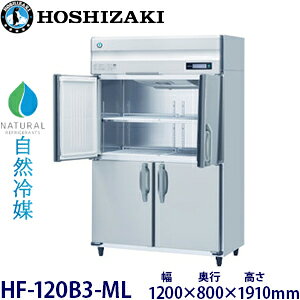 ホシザキ縦型【自然冷媒】冷凍庫型式:HF-120B3-ML(旧HF-120NA3-ML)寸法:幅1200mm 奥行800mm 高さ1910mm送料:無料 (メーカーより直送)保証:メーカー保証付